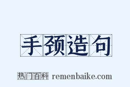 手颈造句是什么意思的图片